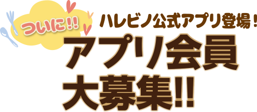 ついに!!ハレビノ公式アプリ登場！　アプリ会員大募集!!